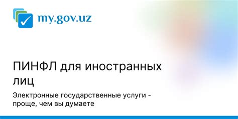 Основы использования Пинфл для иностранца