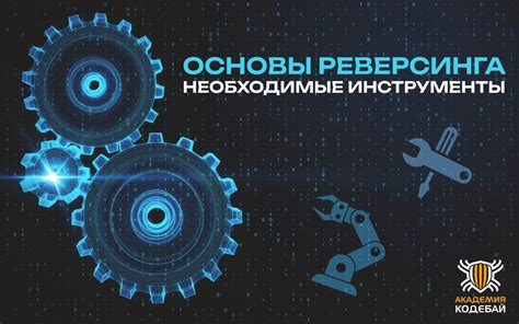 Основы и необходимые инструменты