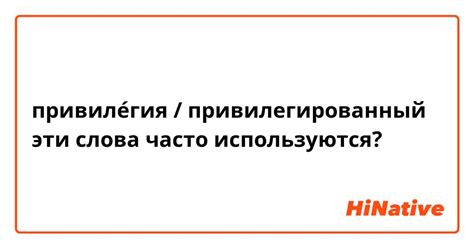 Основы написания слова "привилегированный"