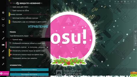 Основы настройки курсора в osu!