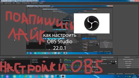 Основы настройки OBS