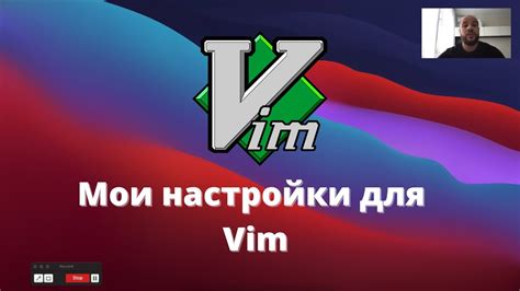 Основы настройки Vim