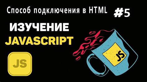 Основы подключения javascript в HTML