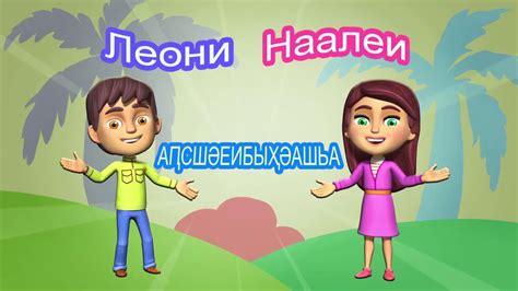 Основы поздоровления на абхазском языке