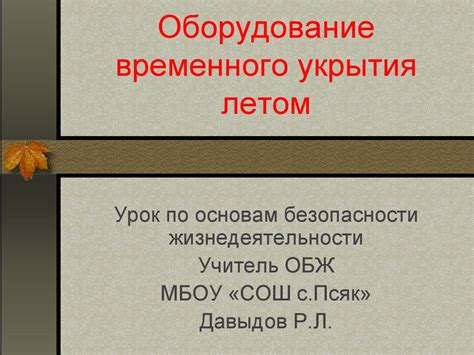 Основы постройки укрытия и обеспечение безопасности