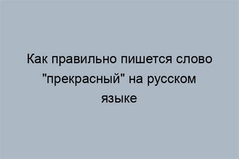 Основы правильного написания слова "прекрасный"