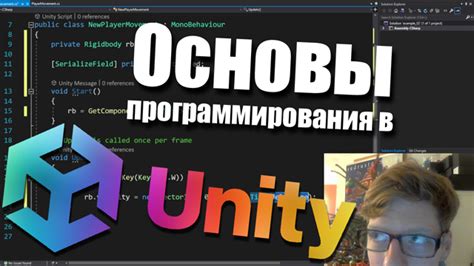 Основы программирования в Unity