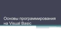 Основы программирования на Visual Basic 6.0 для начинающих