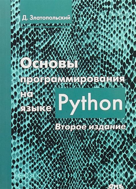 Основы программирования с питоном на Маке