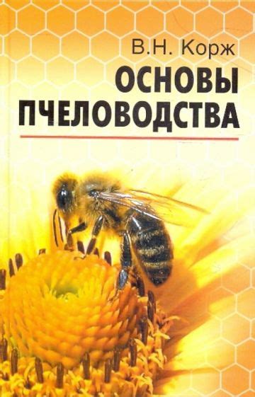 Основы пчеловодства и его важность