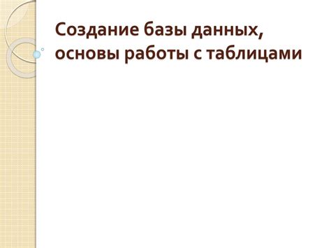 Основы работы базы данных полиции