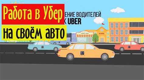 Основы работы водителем в Убер