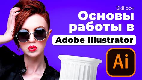 Основы работы в Adobe Illustrator