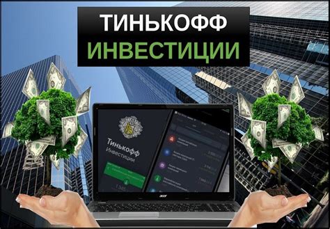 Основы работы с Тинькофф Инвестиции