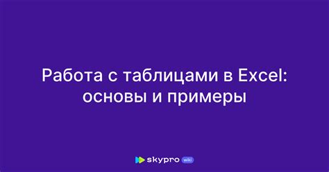 Основы работы с таблицами в Excel