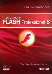 Основы работы с Flash Professional 8