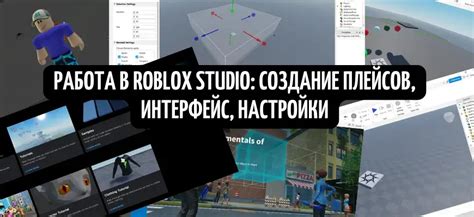 Основы работы с Roblox Studio