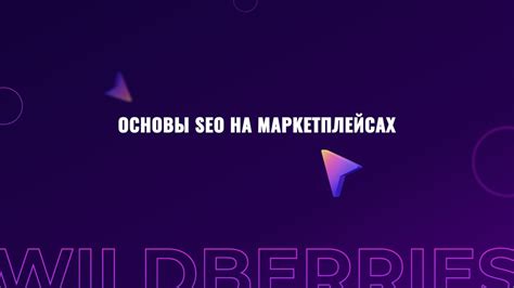 Основы работы SEO на маркетплейсах