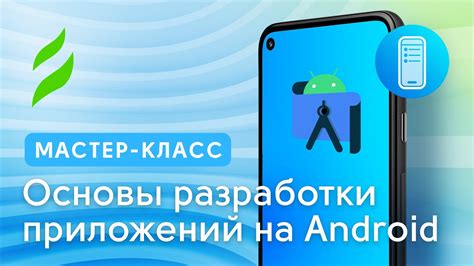 Основы разработки Android-приложений