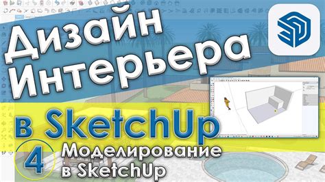 Основы рендеринга в SketchUp 2021