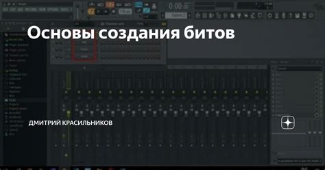 Основы создания музыкальных битов