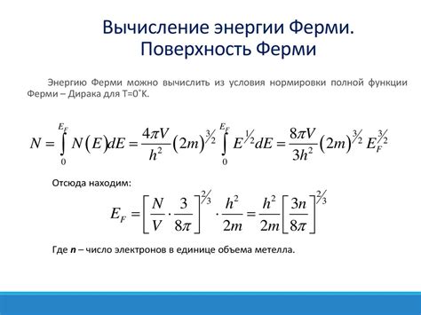 Основы создания эффекта Ферми