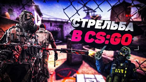 Основы стрельбы в CS GO