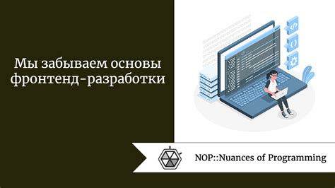 Основы фронтенд-разработки