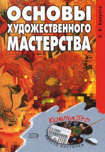 Основы художественного мастерства