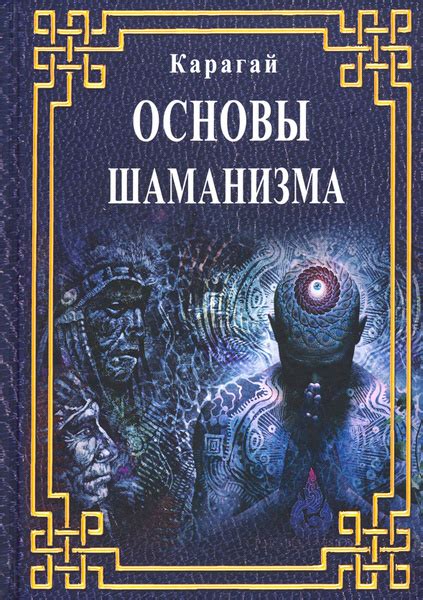 Основы шаманизма для новичков: история, практики, основные принципы