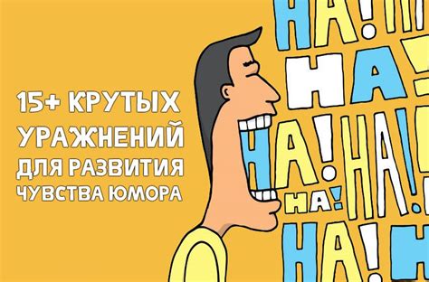 Основы юмора: как научиться шутить с умом