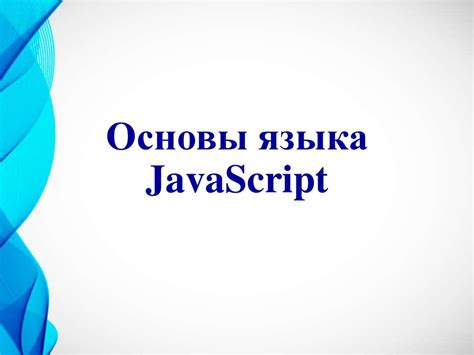 Основы языка JavaScript