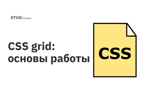 Основы CSS Grid