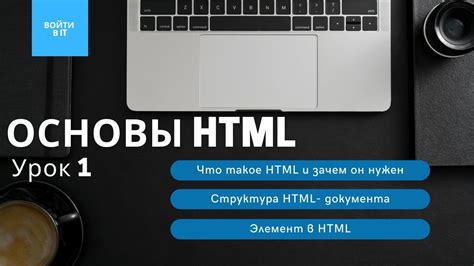 Основы HTML