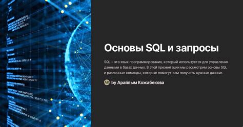 Основы SQL