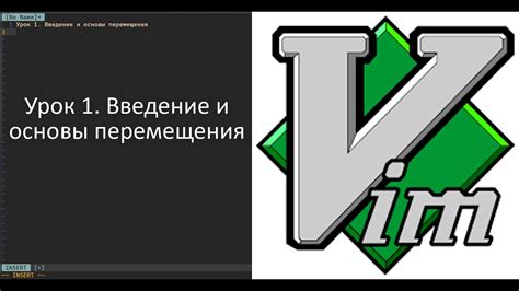 Основы Vim