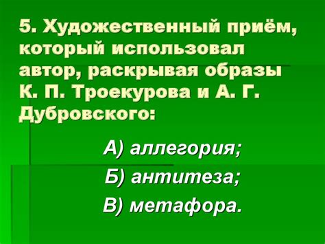 Особенности А.Г. Дубровского