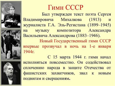 Особенности Гимна СССР