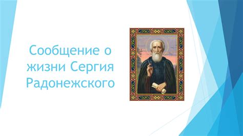 Особенности авторского представления жизни Сергия Радонежского