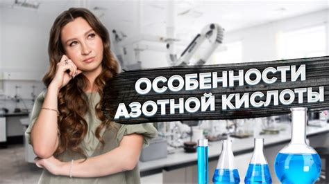 Особенности азотной кислоты