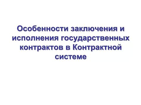 Особенности заключения контрактов