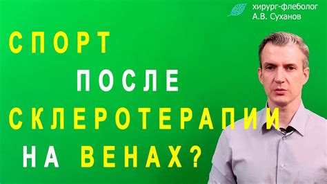 Особенности занятий спортом после склеротерапии