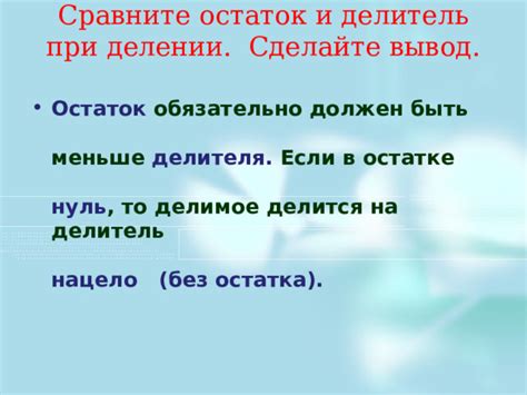 Особенности запятых при делении нацело