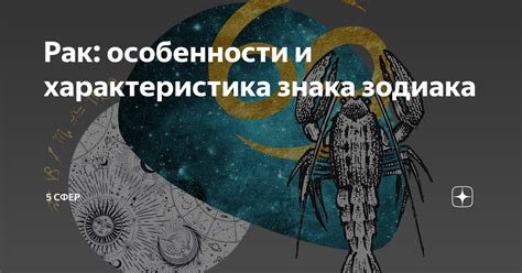 Особенности знака зодиака Рак