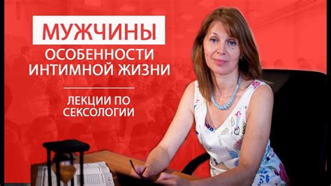 Особенности интимной жизни