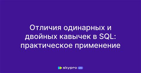 Особенности использования двойных и одинарных кавычек