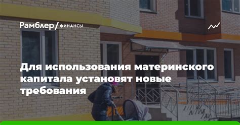 Особенности использования материнского капитала при строительстве