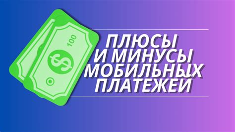 Особенности использования мобильных платежей