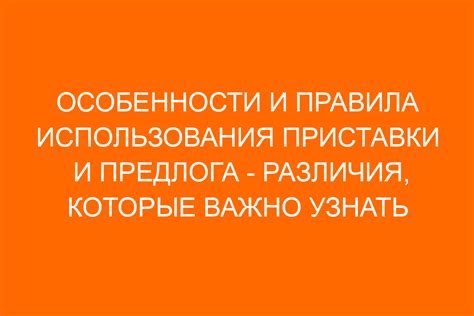 Особенности использования приставки