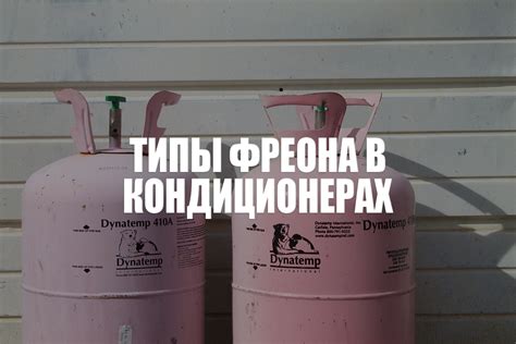 Особенности использования фреона в кондиционерах